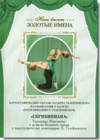 DVD Наш балет. Золотые имена. «Размышления о балете. Воспоминания о Голейзовском. Скрябиниана» - «globural.ru» - Пермь