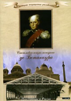 DVD "История России XIX века. Эпоха Александра I. «Счастливая жизнь господина де Бетанкура» " - «globural.ru» - Пермь