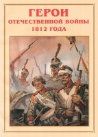 Альбом-справочник «Герои Отечественной войны 1812 года» - «globural.ru» - Пермь