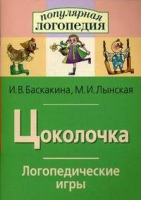 Логопедические игры "Цоколочка" - «globural.ru» - Пермь