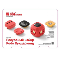 Набор ресурсный Робо Вундеркинд (Robo Wunderkind) - «globural.ru» - Пермь