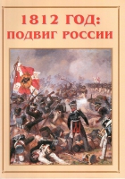 Альбом-справочник «1812 год: подвиг России» - «globural.ru» - Пермь
