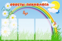 Стенд "Советы психолога" (вариант 2) - «globural.ru» - Пермь