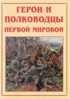 Альбом-справочник «Герои и полководцы Первой мировой» - «globural.ru» - Пермь