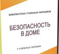 DVD "Безопасность в доме" - «globural.ru» - Пермь