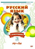 DVD "Русский язык. Часть 3. Орфография" - «globural.ru» - Пермь