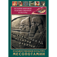 DVD Художественная культура Месопотамии - «globural.ru» - Пермь