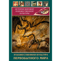 DVD Художественная культура первобытного мира - «globural.ru» - Пермь
