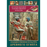 DVD Художественная культура древнего Египта - «globural.ru» - Пермь