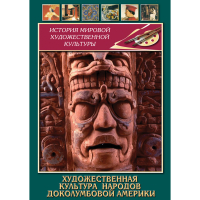 DVD Художественная культура народов доколумбовой Америки - «globural.ru» - Пермь