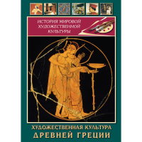 DVD Художественная культура древней Греции - «globural.ru» - Пермь