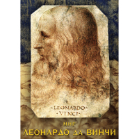 DVD Мир Леонардо да Винчи - «globural.ru» - Пермь