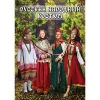 DVD Русский народный костюм - «globural.ru» - Пермь