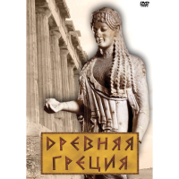 DVD Древняя Греция - «globural.ru» - Пермь