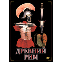 DVD Древний Рим - «globural.ru» - Пермь