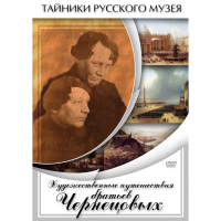 DVD Художественные путешествия братьев Чернецовых - «globural.ru» - Пермь