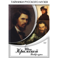 DVD Иван Крамской. Выбор пути - «globural.ru» - Пермь