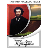DVD  Кудесник света Архип Куинджи - «globural.ru» - Пермь