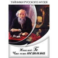 DVD Николай Ге. Что есть истина… - «globural.ru» - Пермь