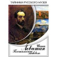 DVD Исаак Левитан. Постижение любовью - «globural.ru» - Пермь