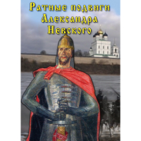 DVD Ратные подвиги Александра Невского - «globural.ru» - Пермь