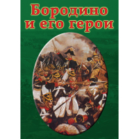DVD Бородино и его герои - «globural.ru» - Пермь