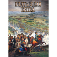 DVD Полтавская битва - «globural.ru» - Пермь