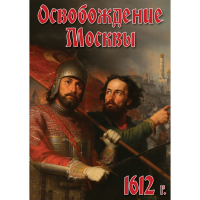DVD Освобождение Москвы.1612 год - «globural.ru» - Пермь