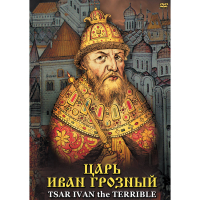 DVD Царь Иван Грозный - «globural.ru» - Пермь