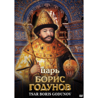 DVD Царь Борис Годунов - «globural.ru» - Пермь