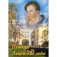DVD А.С. Пушкин. Лицейские годы - «globural.ru» - Пермь