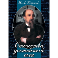 DVD Отечества достойный сын. (Некрасов Н.А.) - «globural.ru» - Пермь