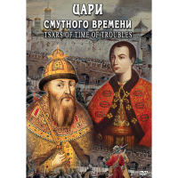 DVD Цари смутного времени - «globural.ru» - Пермь