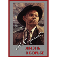 DVD Максим Горький. Жизнь в борьбе - «globural.ru» - Пермь