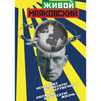 DVD Живой Маяковский - «globural.ru» - Пермь