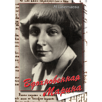 DVD Вдохновенная Марина (М. Цветаева) - «globural.ru» - Пермь