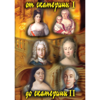 DVD От Екатерины I до Екатерины II - «globural.ru» - Пермь