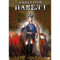DVD Император Павел I - «globural.ru» - Пермь