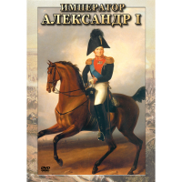 DVD Император Александр I - «globural.ru» - Пермь