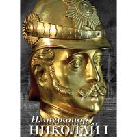 DVD Император Николай I - «globural.ru» - Пермь