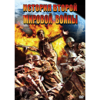 DVD История Второй Мировой войны - «globural.ru» - Пермь