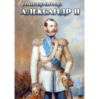 DVD Император Александр II - «globural.ru» - Пермь