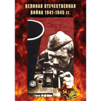 DVD Великая Отечественная война 1941-45 гг - «globural.ru» - Пермь