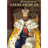 DVD Император Александр III - «globural.ru» - Пермь