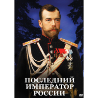 DVD Последний император России - «globural.ru» - Пермь