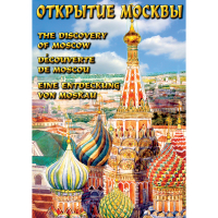 DVD Открытие Москвы - «globural.ru» - Пермь