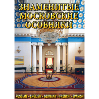 DVD Знаменитые московские особняки - 1,2 - «globural.ru» - Пермь