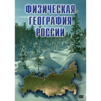 DVD Физическая география России - «globural.ru» - Пермь