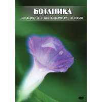 DVD Ботаника. Знакомство с цветковыми растениями - «globural.ru» - Пермь