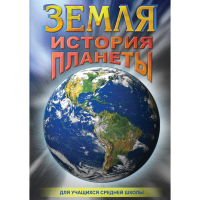 DVD Земля. История планеты. - «globural.ru» - Пермь